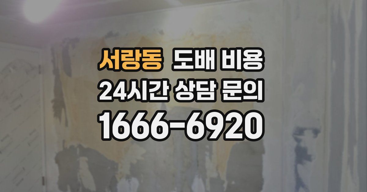 서랑동 도배 비용