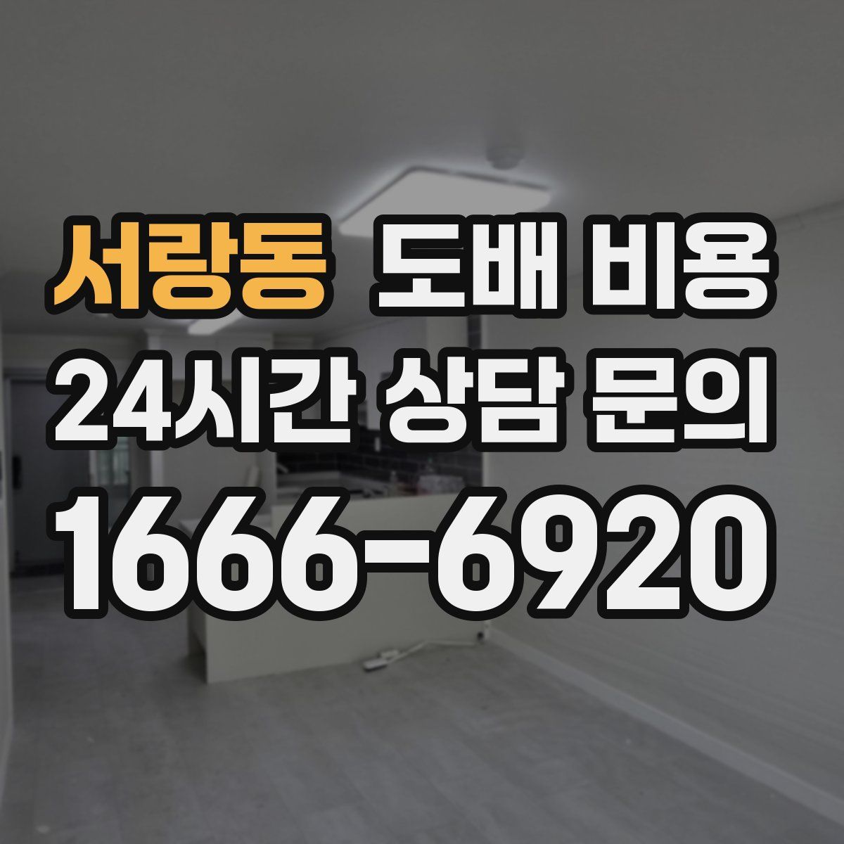 서랑동 도배 비용