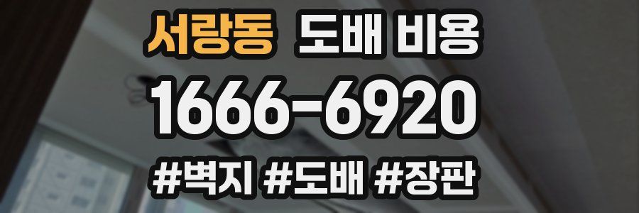 서랑동 도배 비용