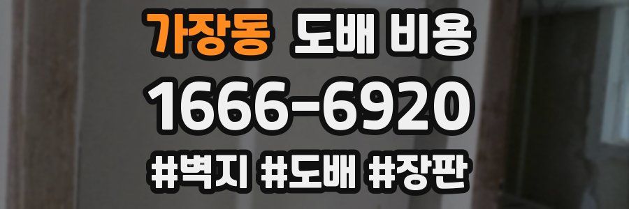 가장동 도배 비용