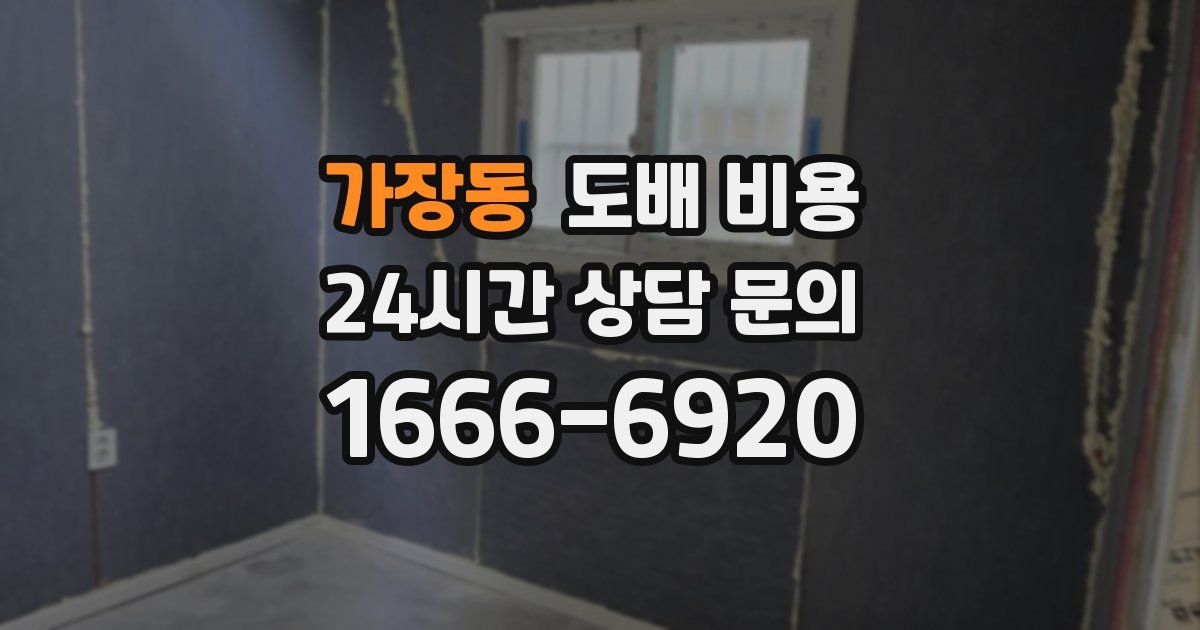 가장동 도배 비용