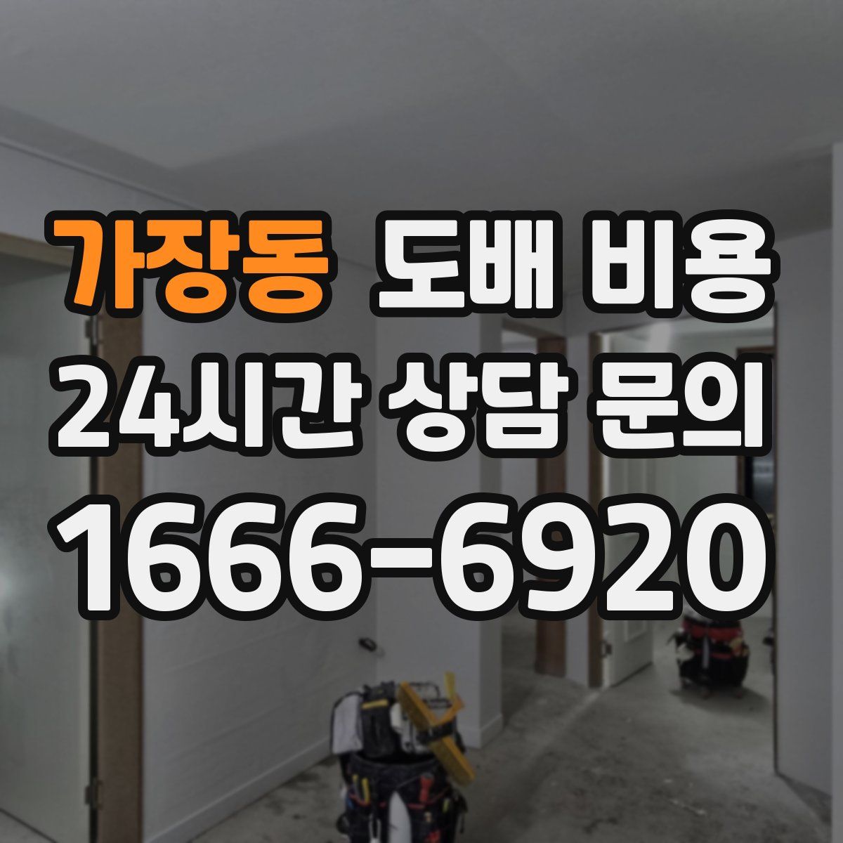 가장동 도배 비용