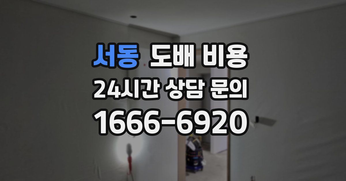 서동 도배 비용