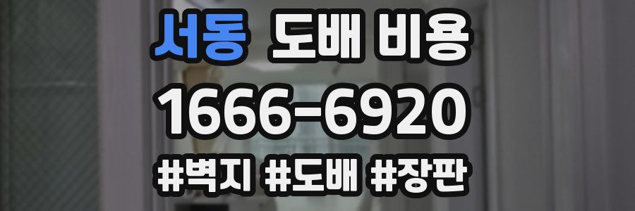 서동 도배 비용