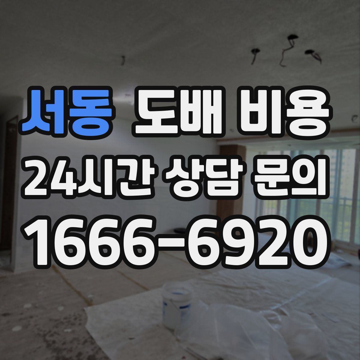 서동 도배 비용