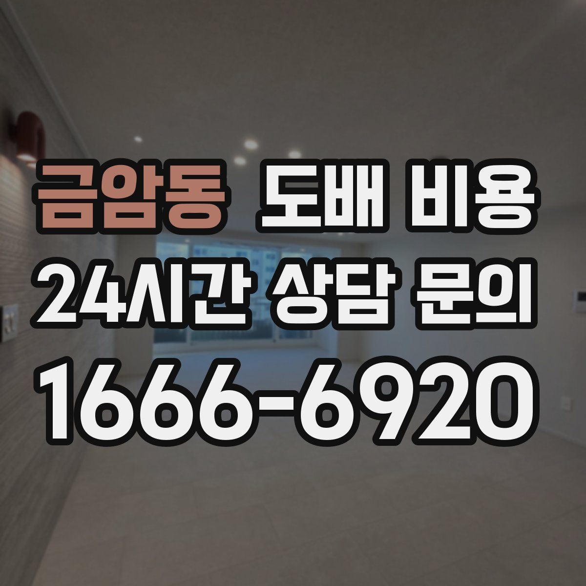 금암동 도배 비용