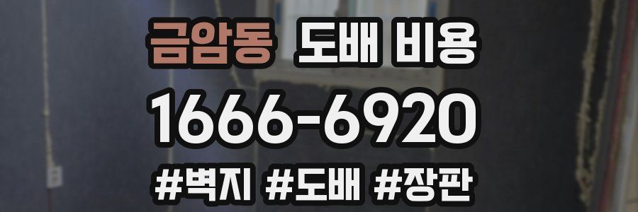 금암동 도배 비용