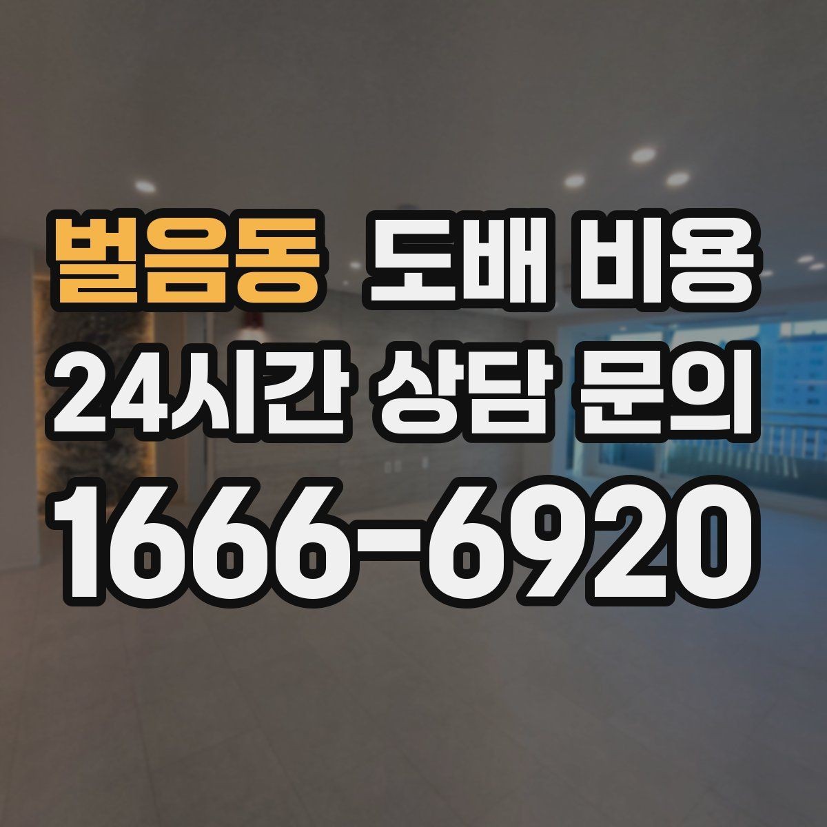 벌음동 도배 비용 산출 전 알아야 할 기본 정보