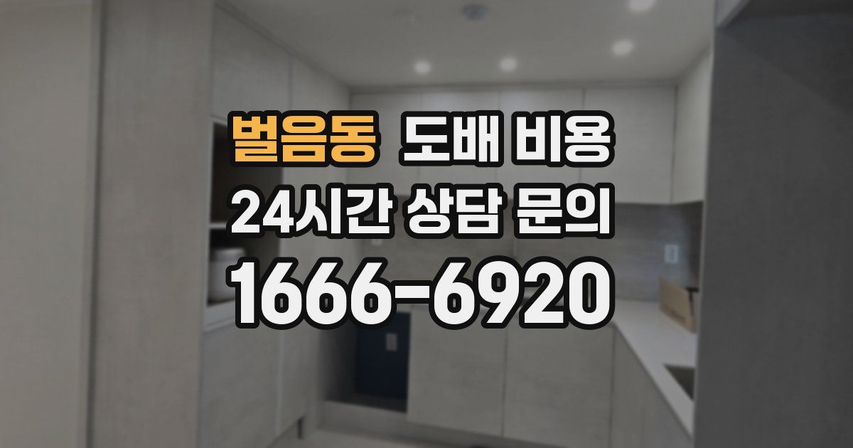 벌음동 도배 비용