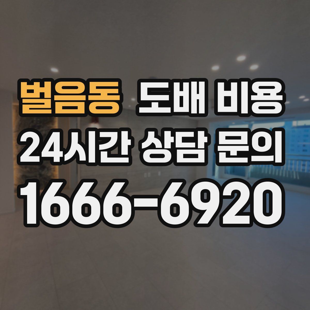 벌음동 도배 비용