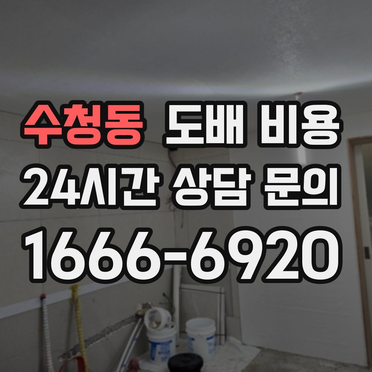수청동 도배 비용