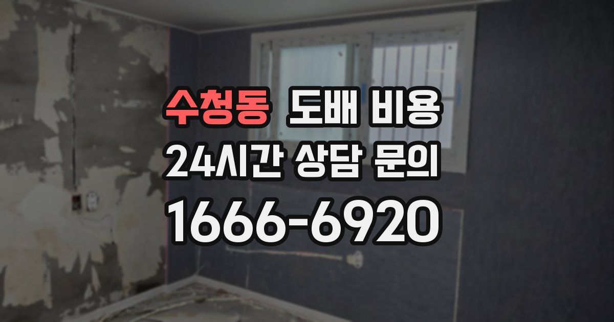 수청동 도배 비용