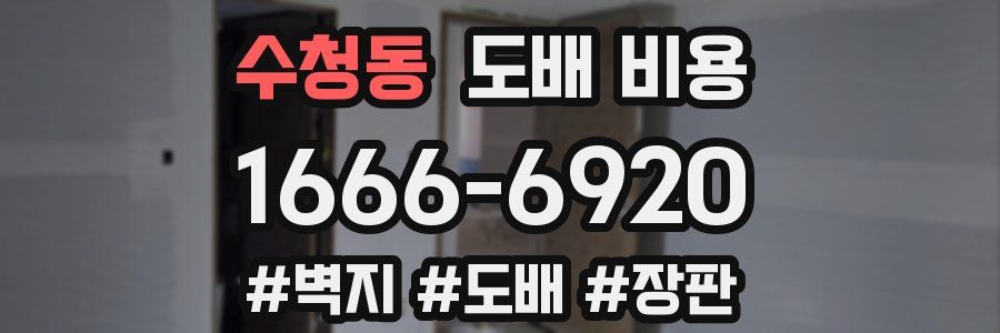 수청동 도배 비용