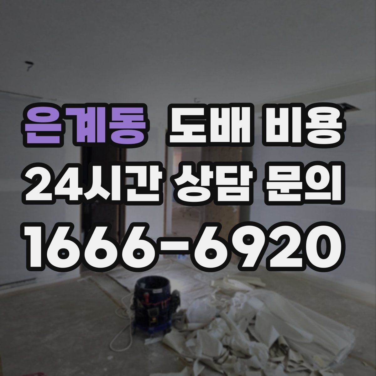은계동 도배 비용
