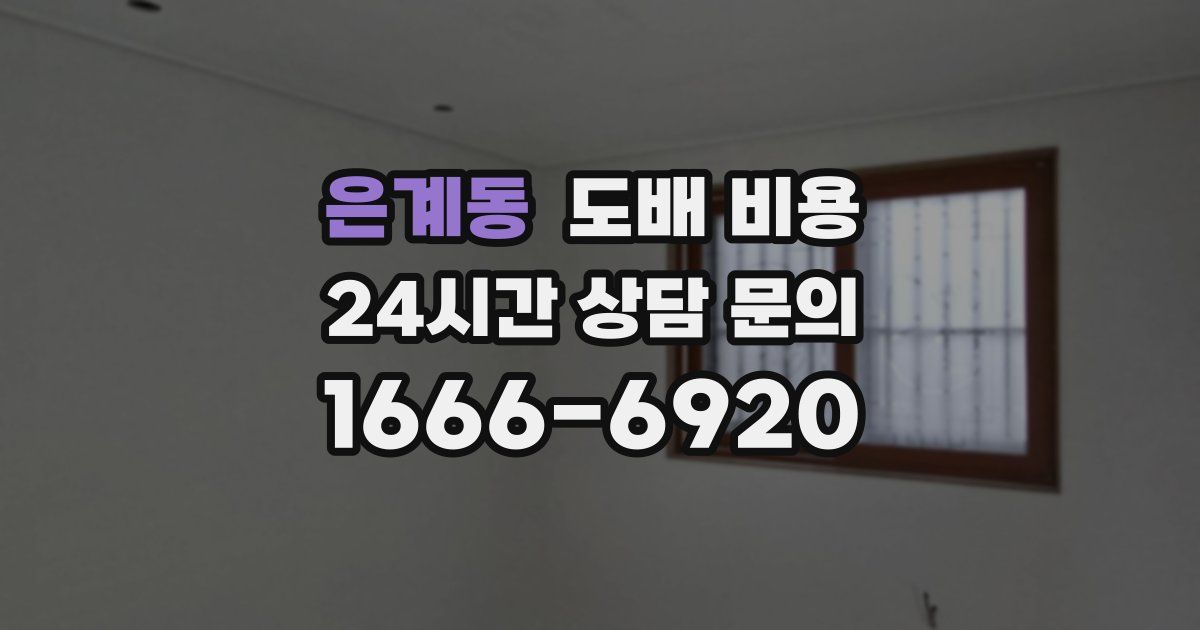 은계동 도배 비용
