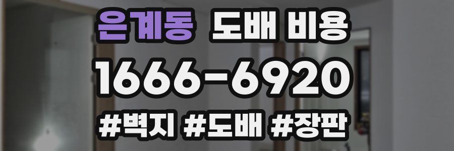 은계동 도배 비용