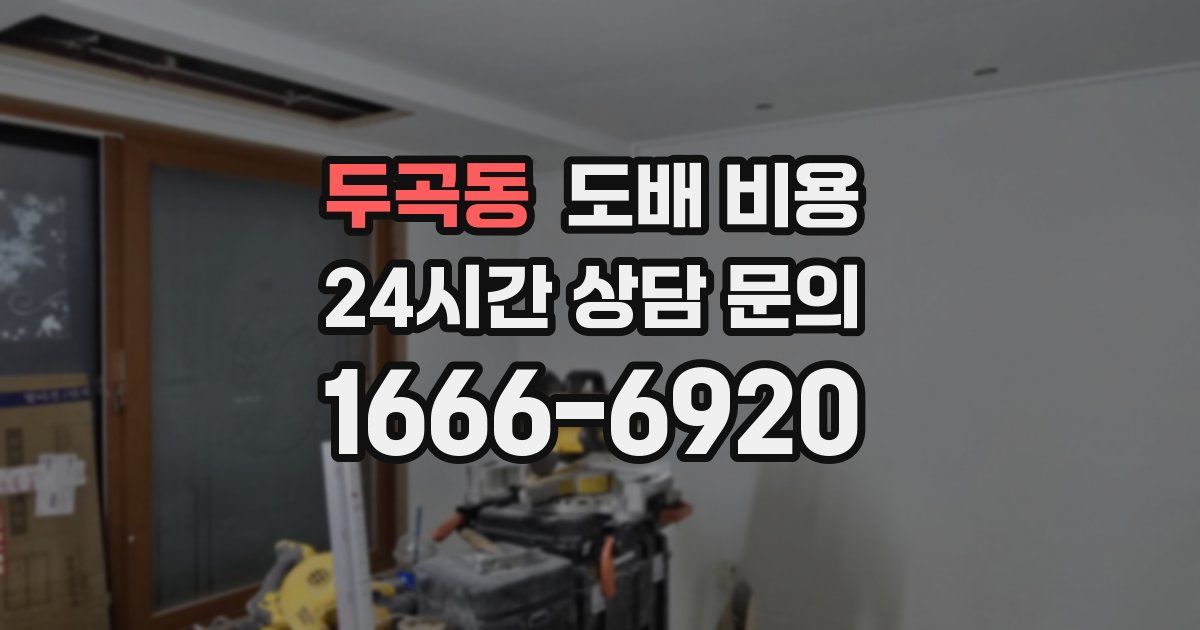 두곡동 도배 비용