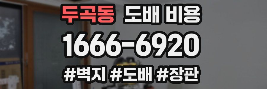 두곡동 도배 비용