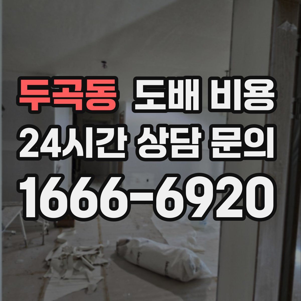 두곡동 도배 비용