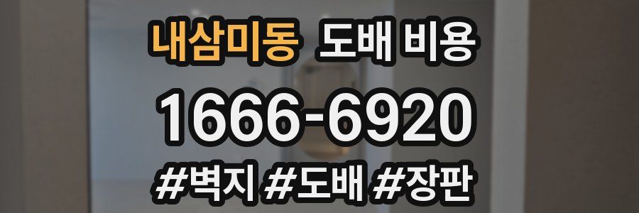 내삼미동 도배 비용