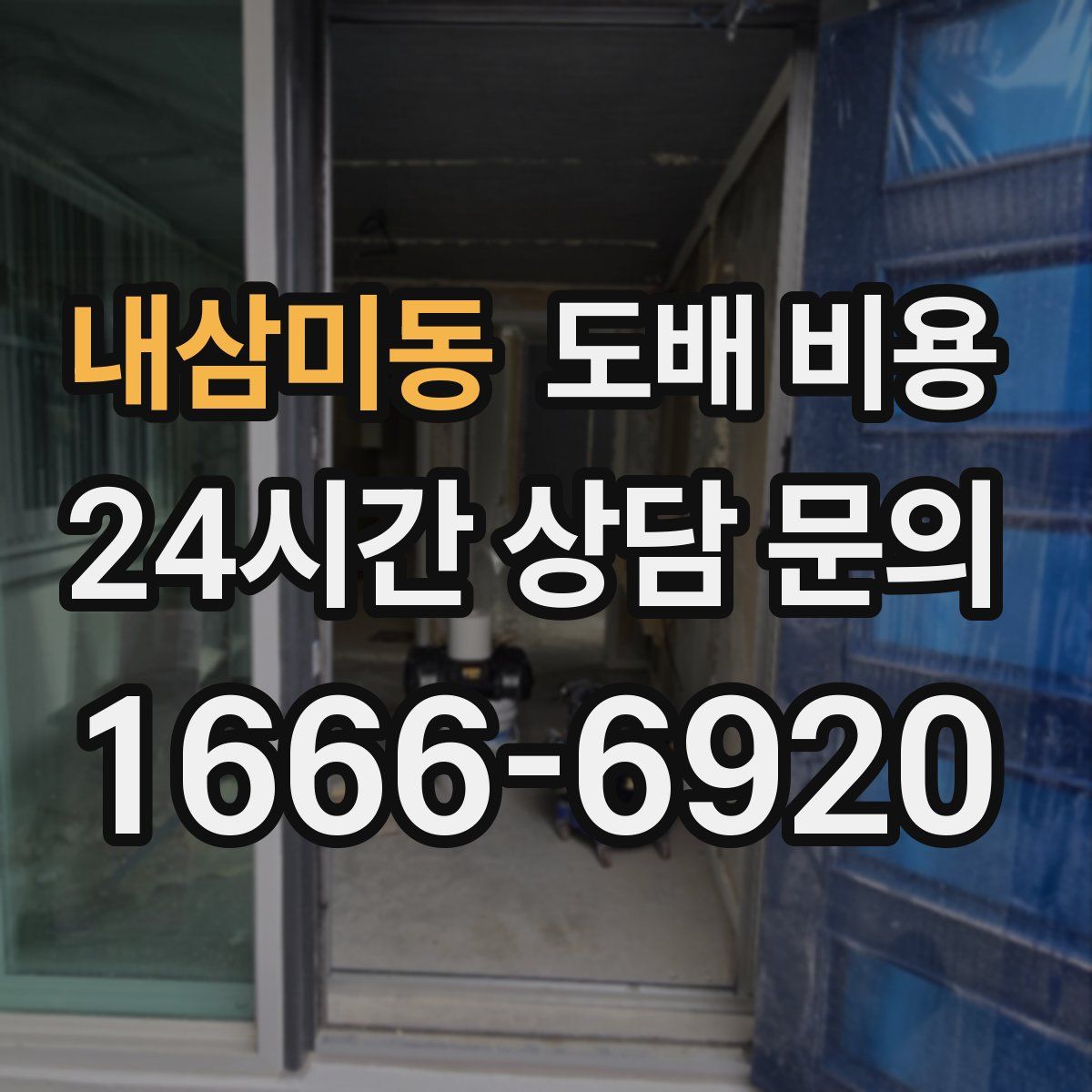 내삼미동 도배 비용