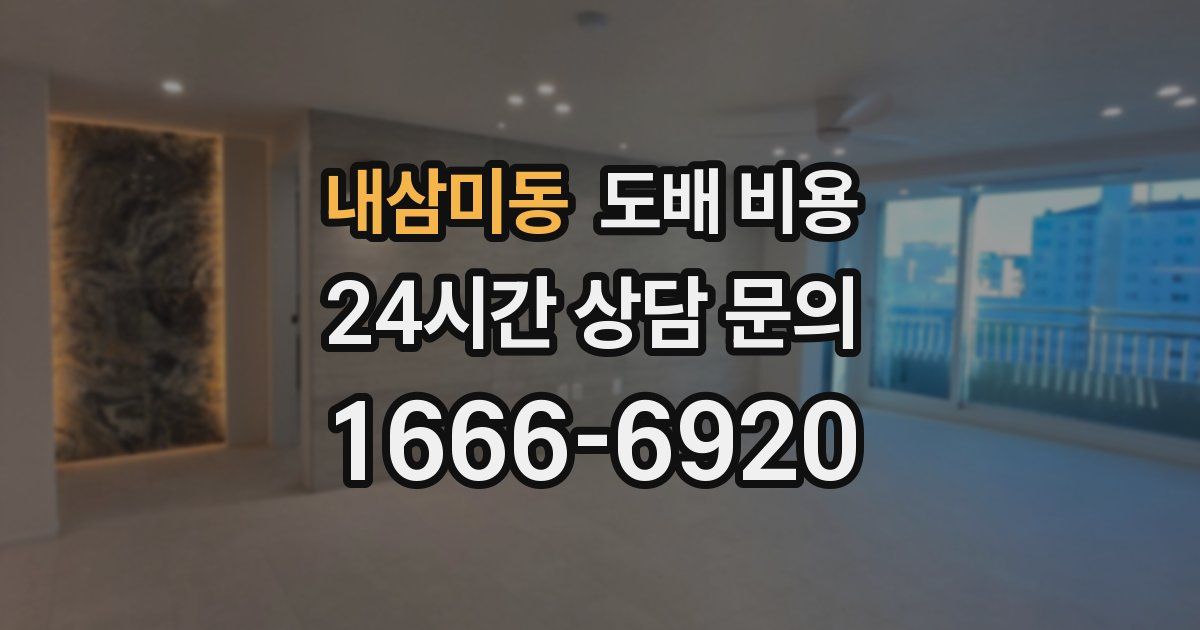 내삼미동 도배 비용