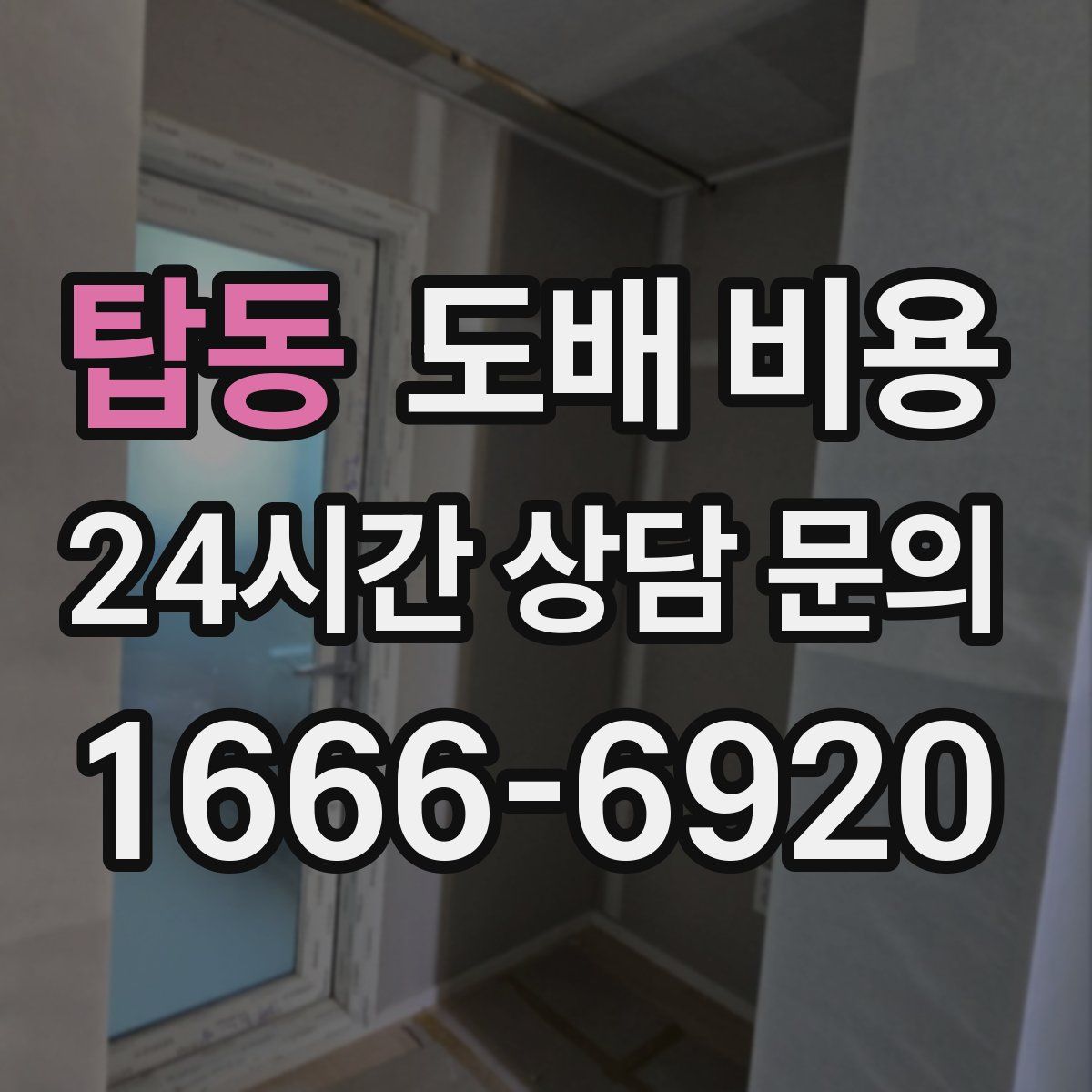 탑동 도배 비용