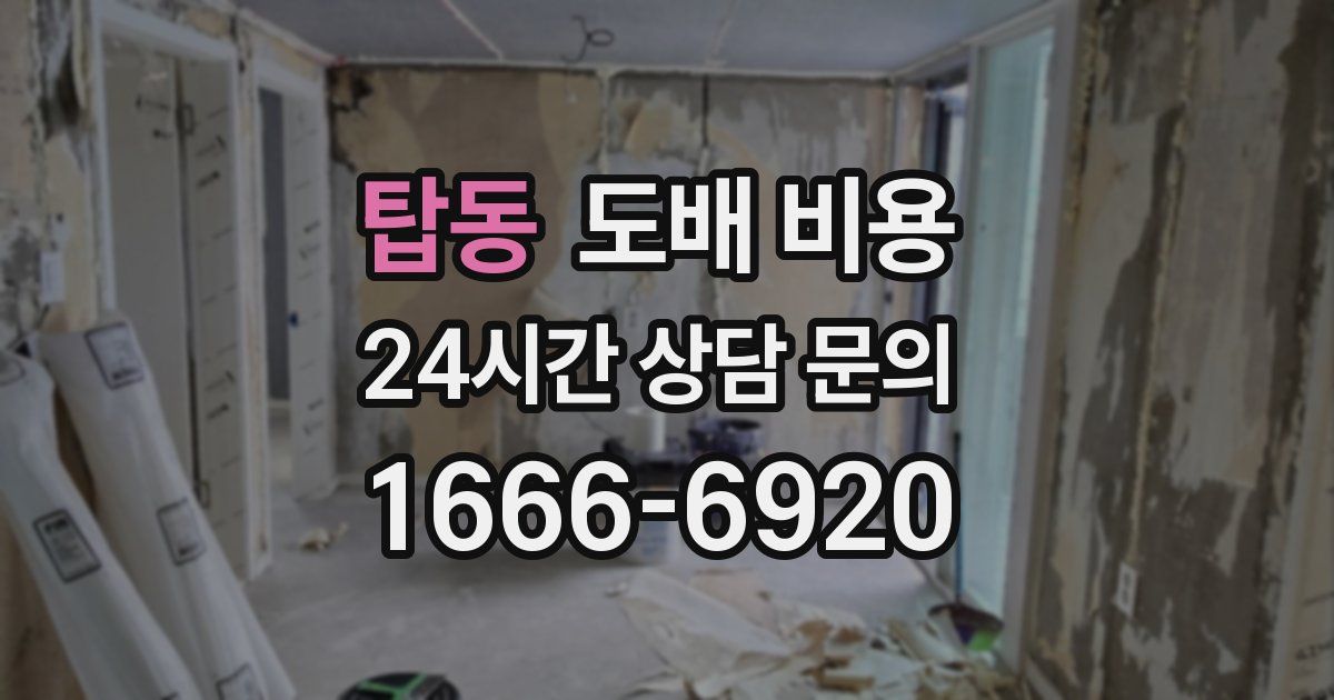 탑동 도배 비용