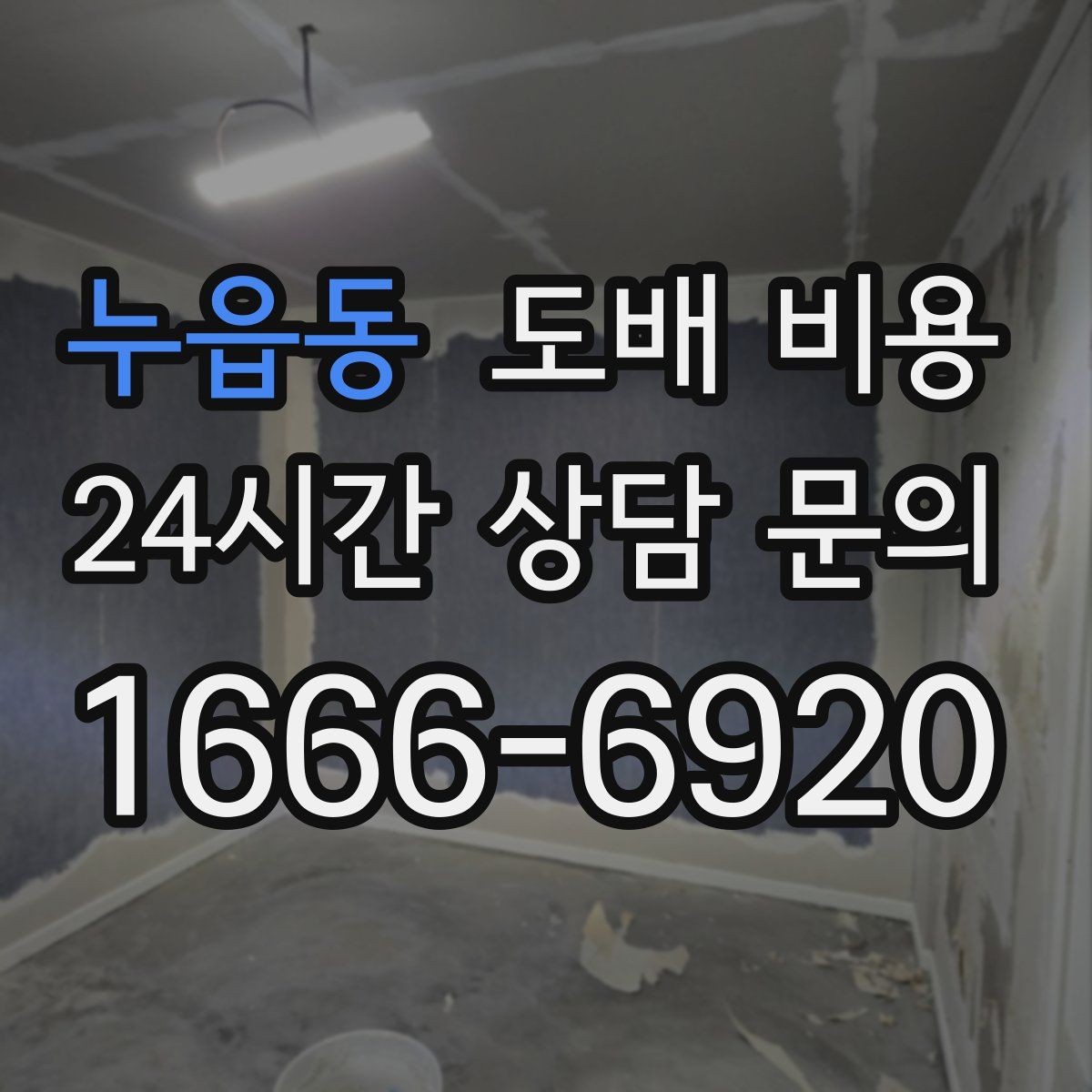 누읍동 도배 비용 알아볼 때 먼저 확인할 점