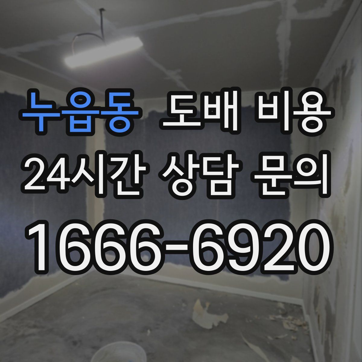 누읍동 도배 비용