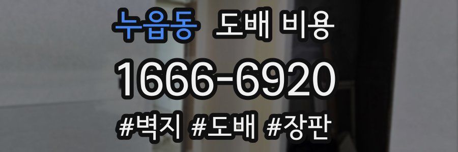 누읍동 도배 비용