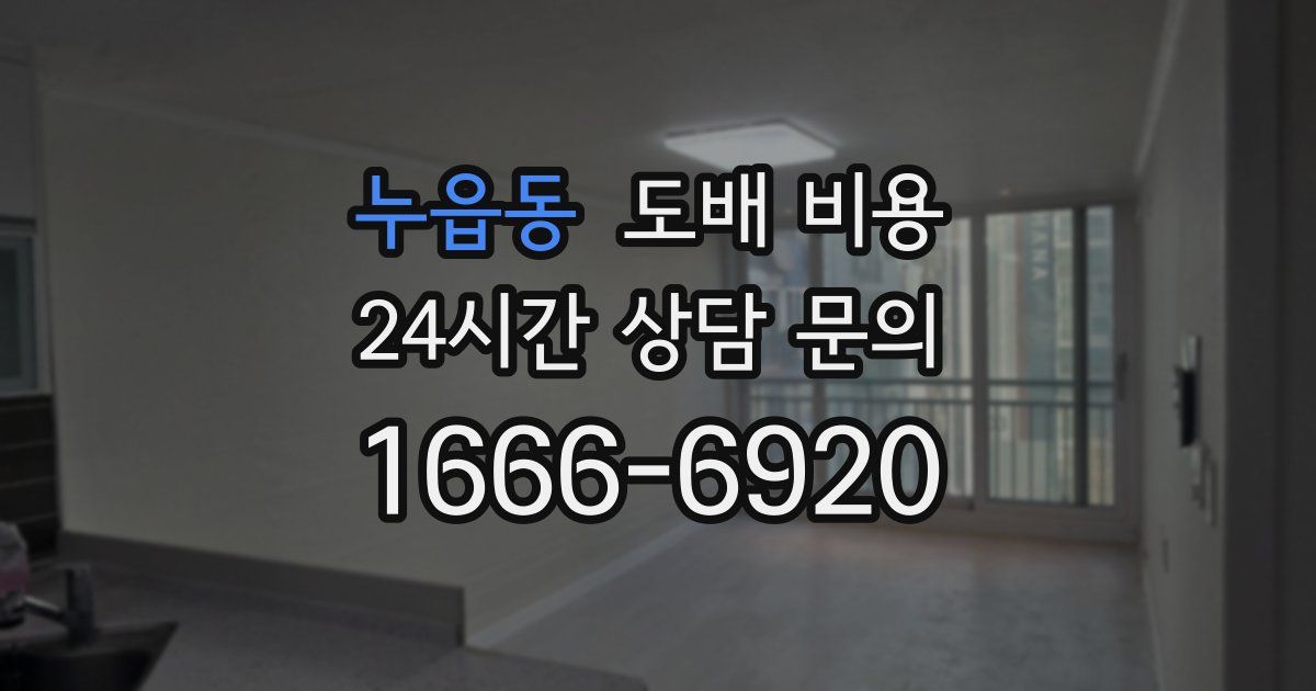 누읍동 도배 비용