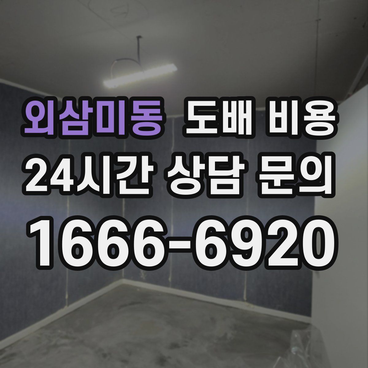 외삼미동 도배 비용