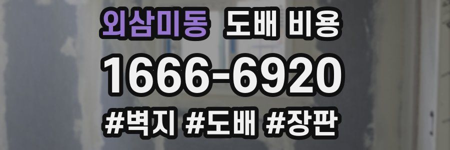 외삼미동 도배 비용