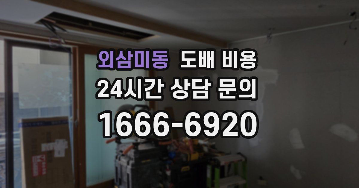 외삼미동 도배 비용