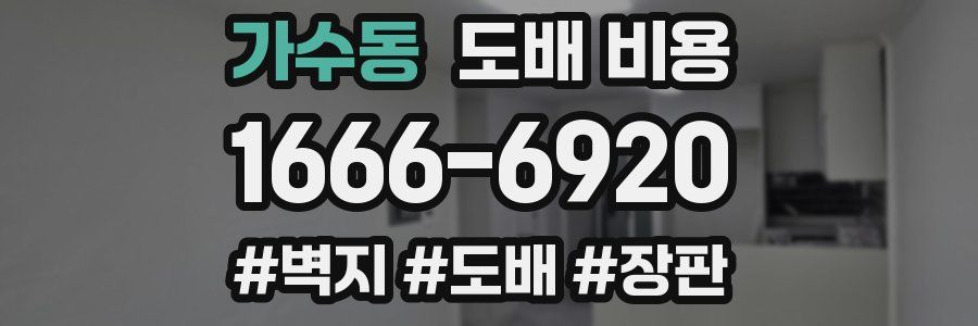 가수동 도배 비용