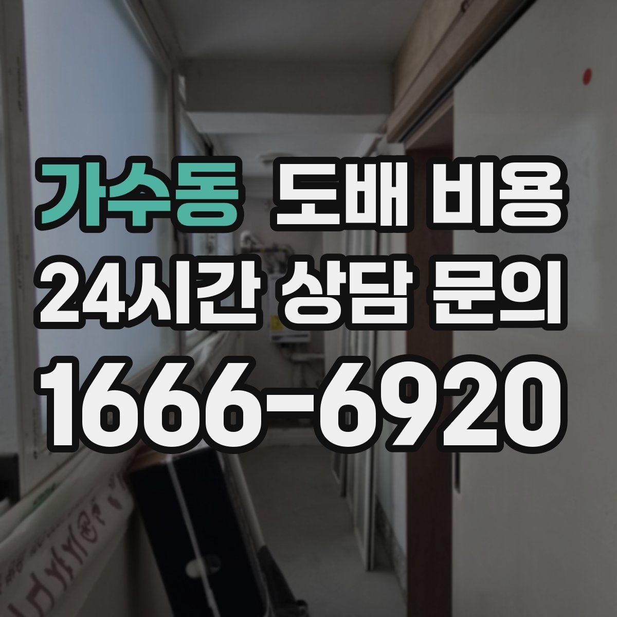 가수동 도배 비용