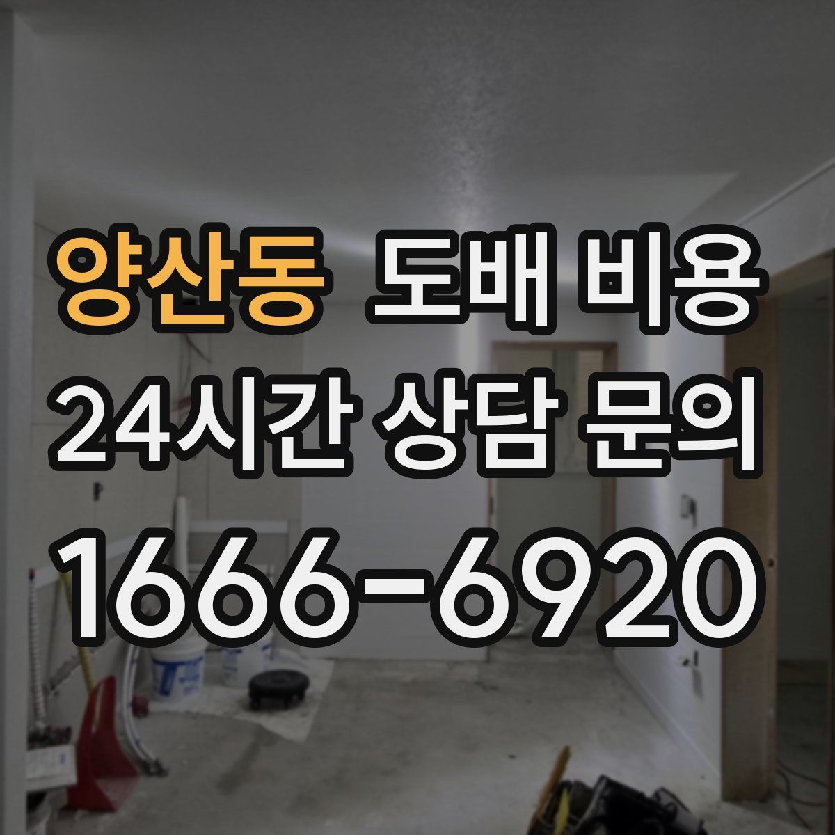 양산동 도배 비용