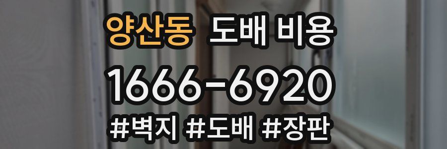 양산동 도배 비용