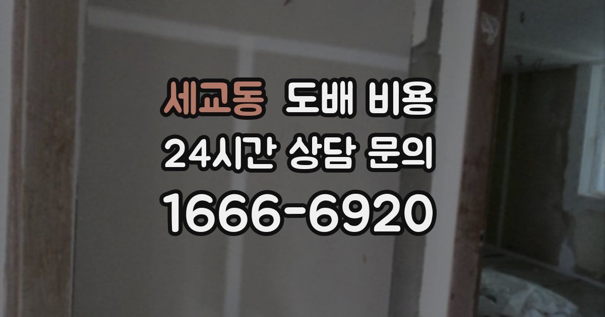 세교동 도배 비용