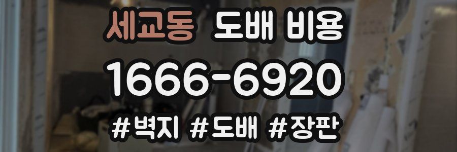 세교동 도배 비용