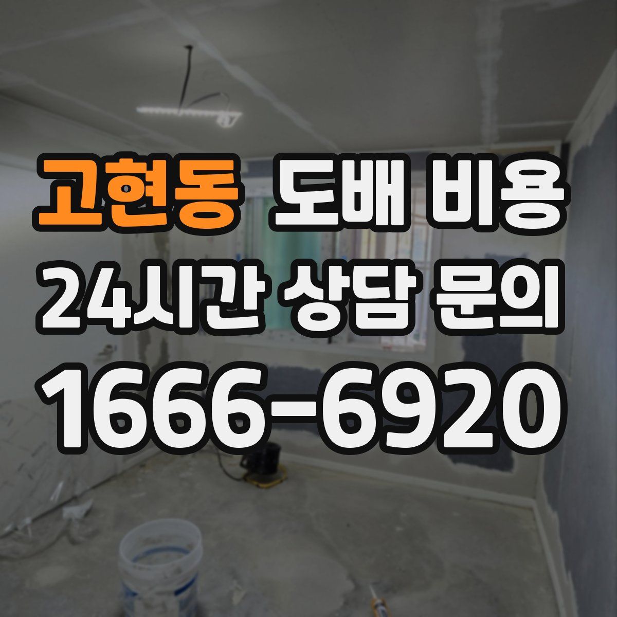 고현동 도배 비용