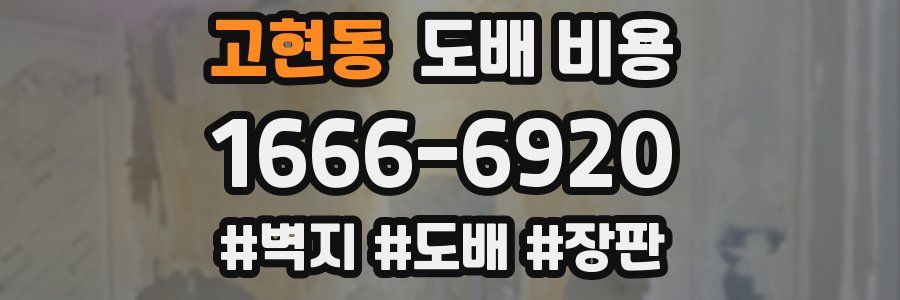 고현동 도배 비용