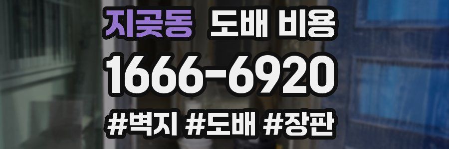 지곶동 도배 비용