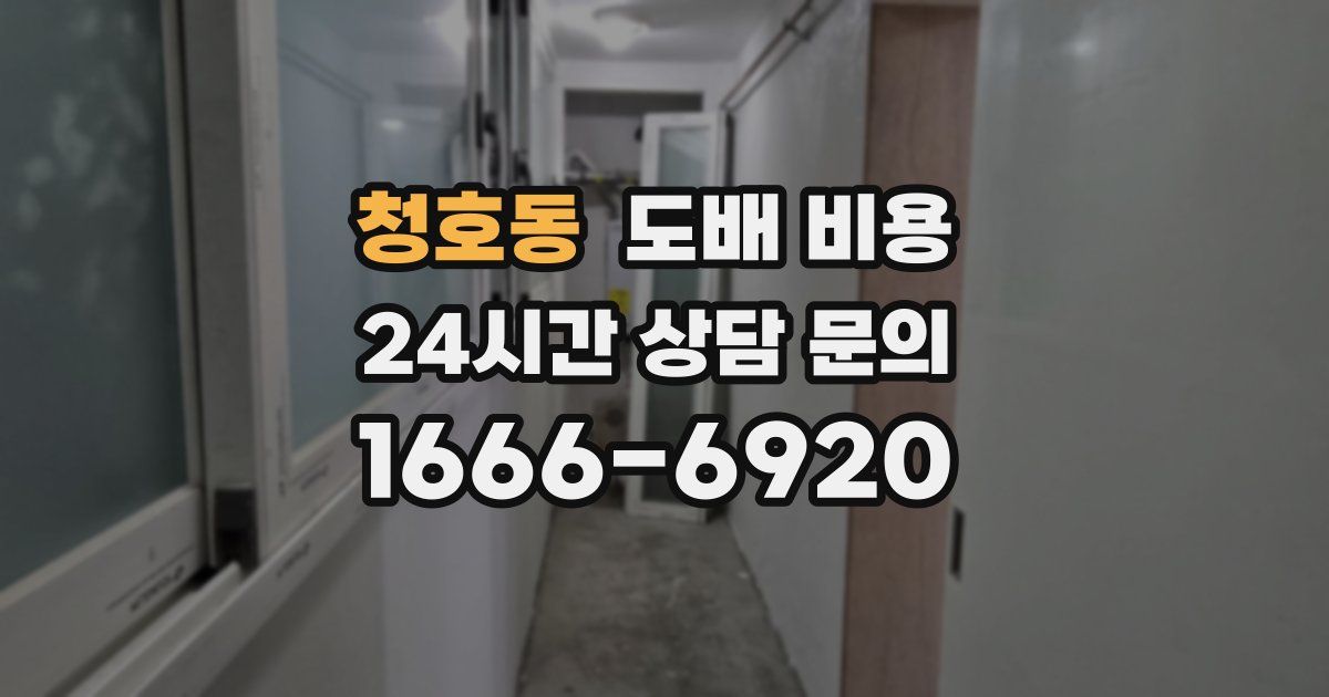 청호동 도배 비용