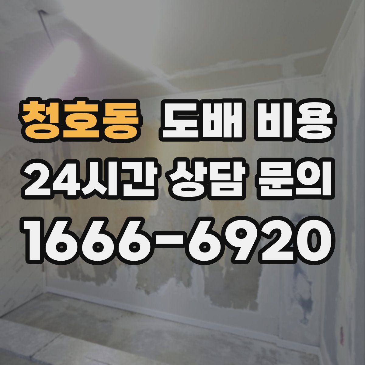 청호동 도배 비용