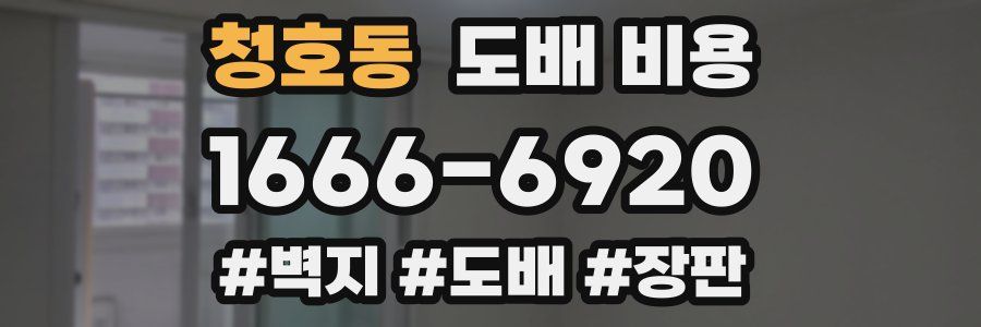 청호동 도배 비용