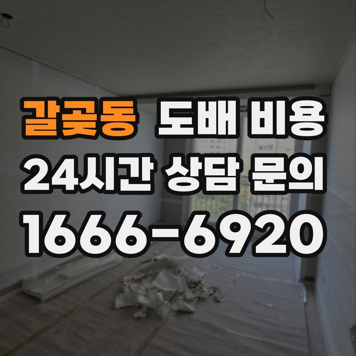 갈곶동 도배 비용 문의 시 알아두면 좋은 기본 항목