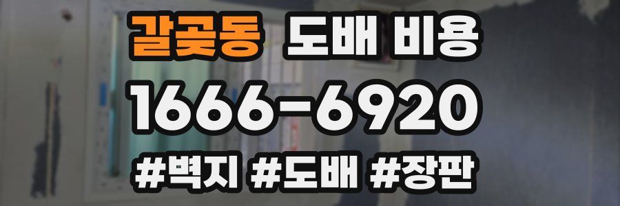 갈곶동 도배 비용