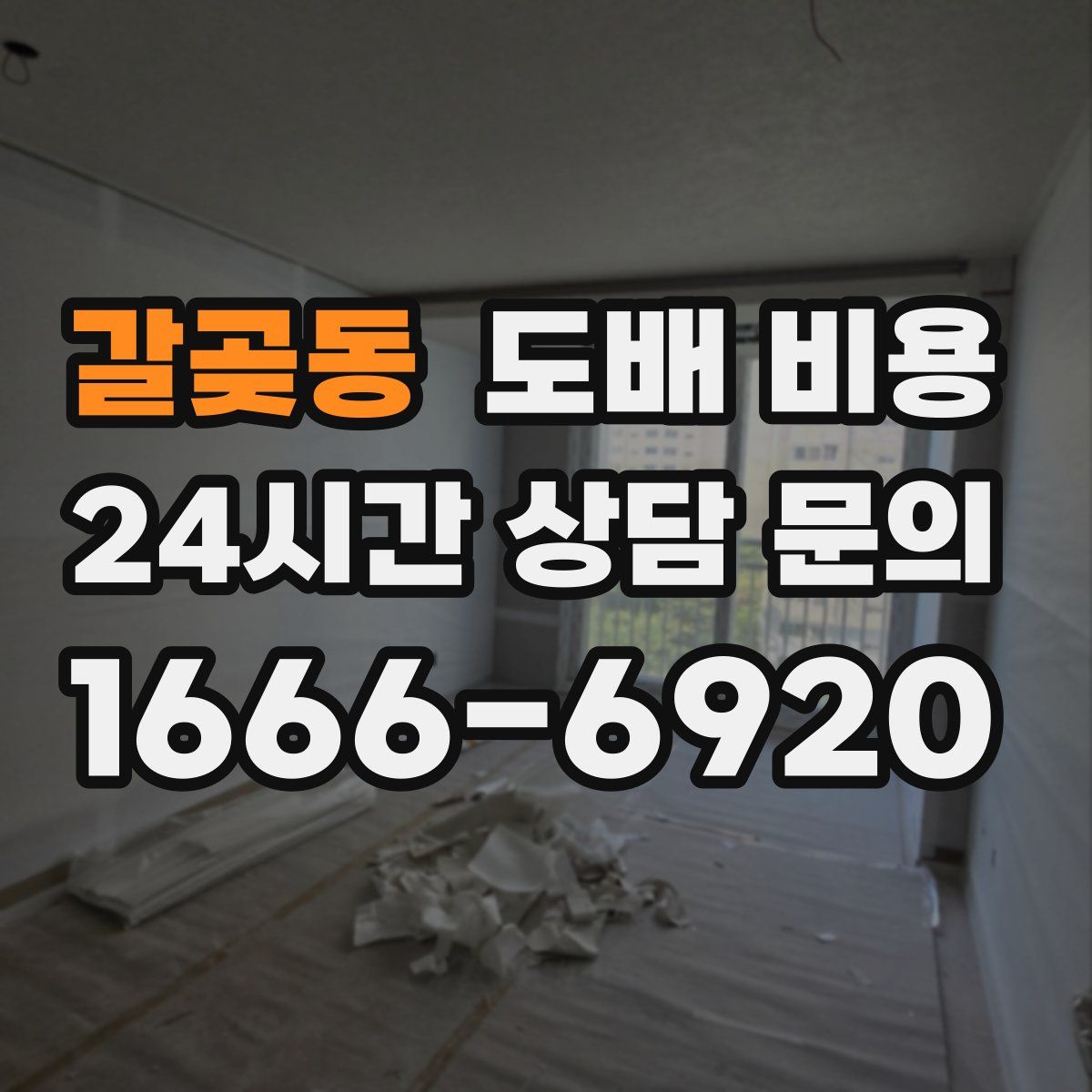 갈곶동 도배 비용